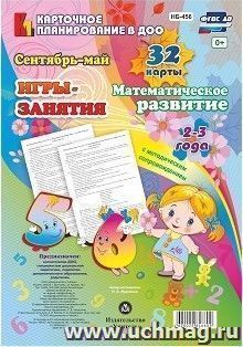 Игры-занятия. Математическое развитие. Младшая группа (2-3 года). Сентябрь-май: 32 карты с методическим сопровождением — интернет-магазин УчМаг