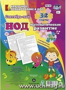 НОД. Математическое развитие. 3-4 года. Сентябрь - май: 32 карты с методическим сопровождением