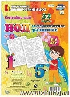 НОД. Математическое развитие детей 5-6 лет. Сентябрь-май: 32 карты с методическим сопровождением — интернет-магазин УчМаг