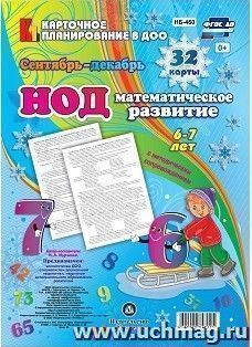 НОД. Математическое развитие. 6-7 лет. Сентябрь - декабрь