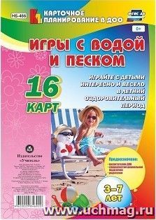 Игры с водой и песком с детьми 3-7 лет: 16 карт