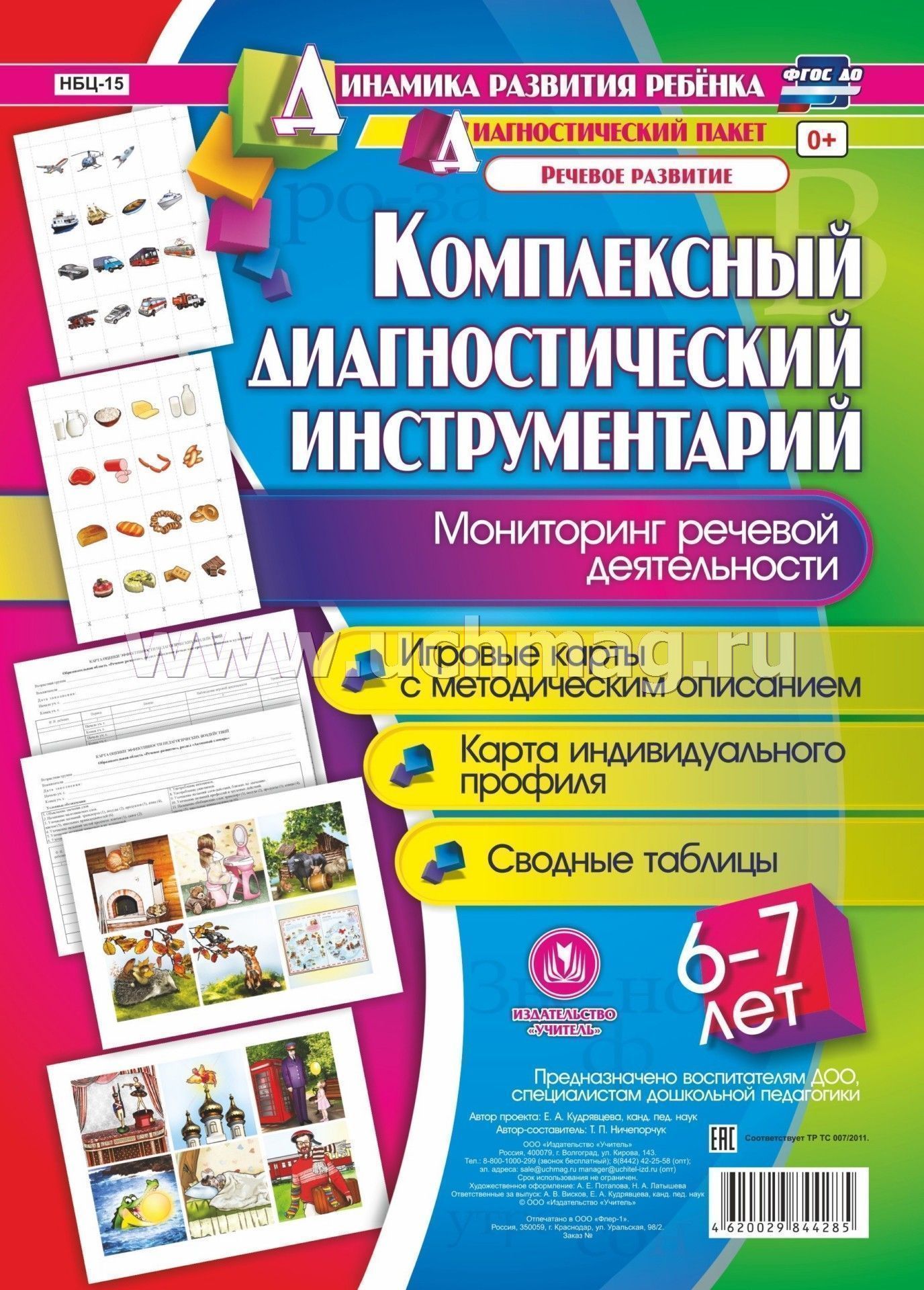 Мониторинг речи. Комплексный диагностический инструментарий. Диагностический инструментарий это. Диагностический инструментарий для дошкольников. Диагностический инструментарий педагога.