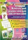 Комплексный диагностический инструментарий. Мониторинг общения и взаимодействия детей. 3-4 года: Игровые карты с методическим описанием. Карта индивидуального профиля. Сводные таблицы