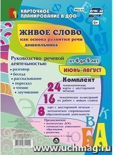 Живое слово как основа развития речи дошкольника. Руководство речевой деятельностью: разговор, беседа, рассказывание, пересказ, чтение, заучивание. Средняя — интернет-магазин УчМаг