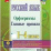 Русский язык.Орфограммы. Главные правила. 1-4 классы: комплект из 4 карт для подготовки к контрольным и проверочным работам, закрепления правильных написаний — интернет-магазин УчМаг