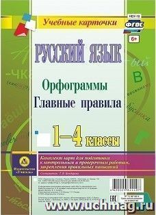 Русский язык.Орфограммы. Главные правила. 1-4 классы: комплект из 4 карт для подготовки к контрольным и проверочным работам, закрепления правильных написаний — интернет-магазин УчМаг