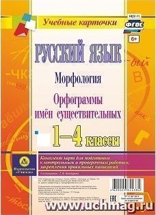 Русский язык. Морфология. Орфограммы имён существительных. 1-4 классы: комплект из 4 карт для подготовки к контрольным и проверочным работам, закрепления правильных написаний