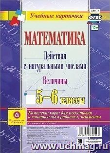 Математика. Действия с натуральными числами. Величины. 5-6 классы: комплект из 4 карт для подготовки к контрольным работам, экзаменам