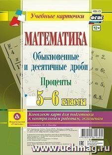 Математика. Обыкновенные и десятичные дроби. Проценты. 5-6 классы: комплект из 4 карт для подготовки к контрольным работам, экзаменам — интернет-магазин УчМаг