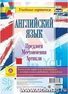 Английский язык. Предлоги. Местоимения. Артикли: Комплект из 12 карт для подготовки к контрольным работам, экзаменам — интернет-магазин УчМаг