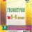 Геометрия. 5-6 классы: комплект из 4 карт для подготовки к контрольным работам, экзаменам — интернет-магазин УчМаг