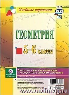 Геометрия. 5-6 классы: комплект из 4 карт для подготовки к контрольным работам, экзаменам — интернет-магазин УчМаг