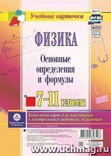 Физика. 7-11 классы. Основные определения и формулы: комплект из 8 карт для подготовки к контрольным работам, экзаменам — интернет-магазин УчМаг