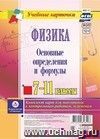 Физика. 7-11 классы. Основные определения и формулы: Комплект карт для подготовки к контрольным работам, экзаменам