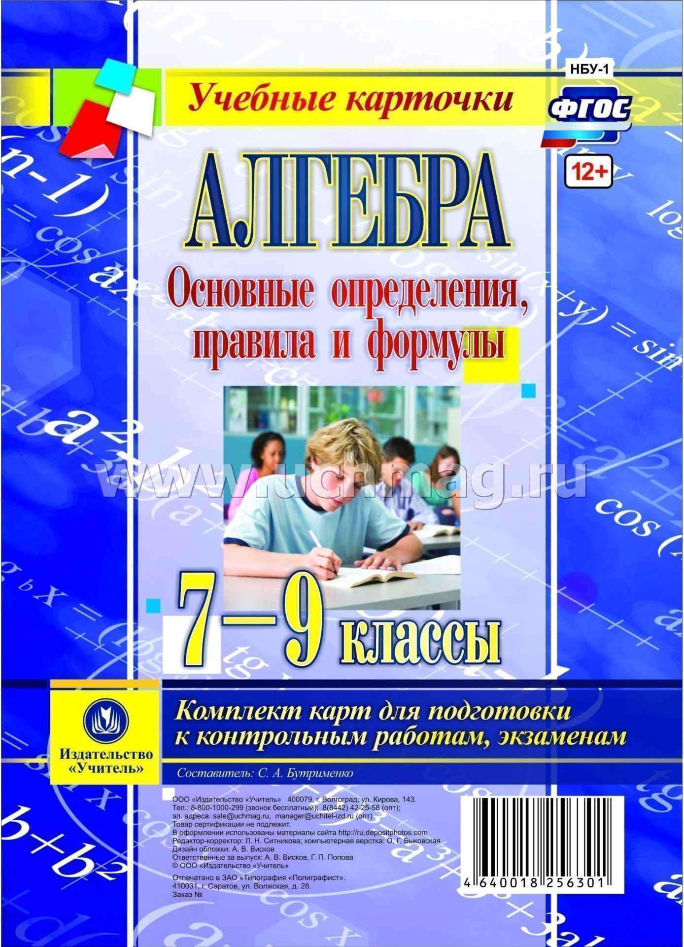 Алгебра. Основные определения, правила и формулы. 7-9 классы. Комплект карт – купить по цене: 45,90 руб. в интернет-магазине УчМаг