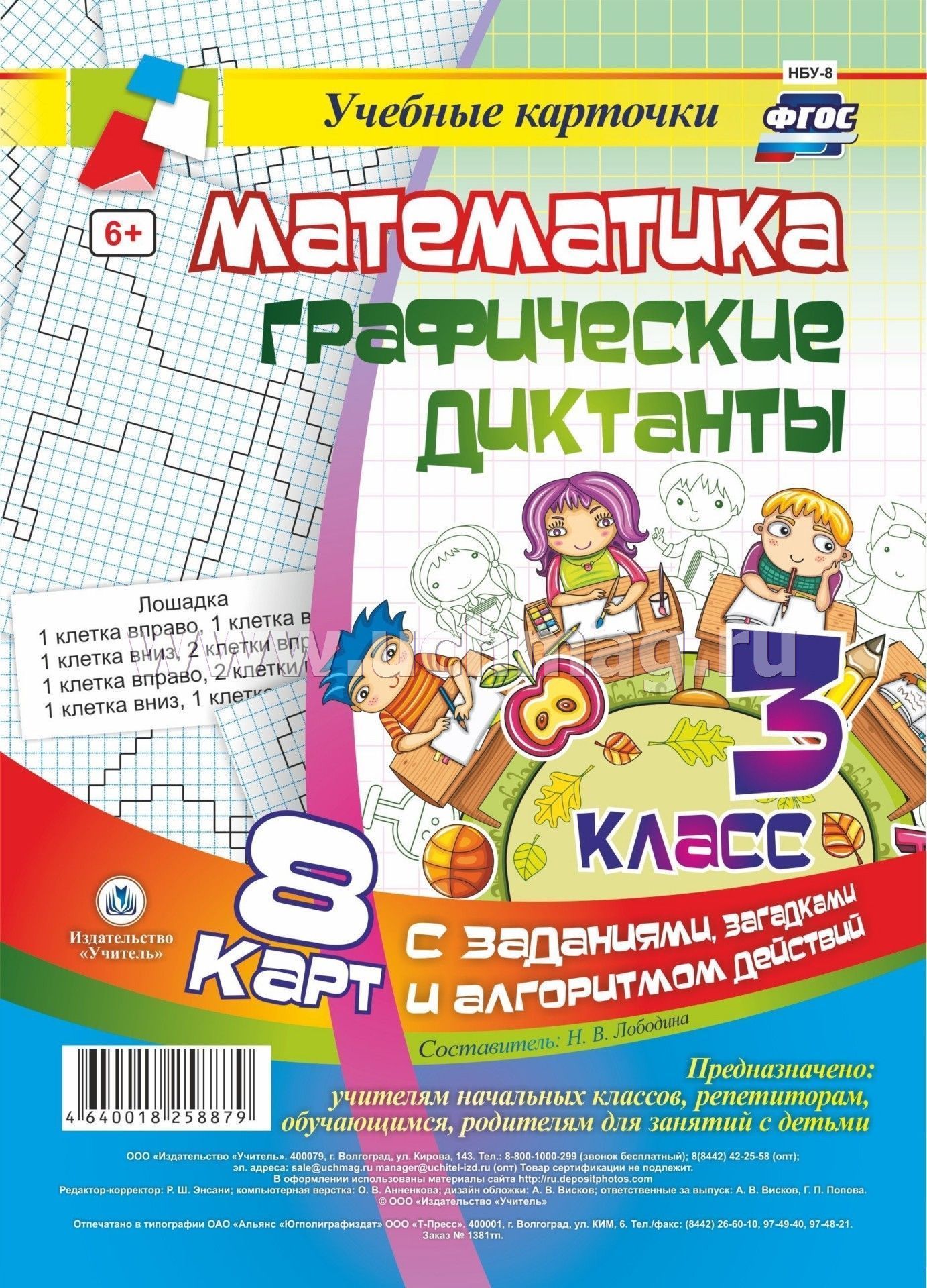 Математика. Графические диктанты. 3 класс. Комплект карт