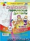 Математика. Графические диктанты. 3 класс: комплект из 8 карт с заданиями, загадками и алгоритмом действий