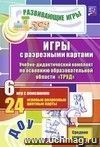 Игры с разрезными картами. Учебно-дидактический комплект по освоению образовательной области Игры с разрезными картами. Учебно-дидактический комплект по освоению образовательной области