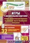 Игры с разрезными картами. Учебно-дидактический комплект по освоению опыта безопасного поведения: 8 игр с описанием. 32 игровые разрезные цветные карты. Средняя группа Игры с разрезными картами. Учебно-дидактический комплект по освоению опыта безопасного поведения: 8 игр с описанием. 32 игровые разрезные цветные карты. Средняя группа