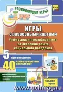 Игры с разрезными картами. Учебно-дидактический комплект по освоению опыта социального поведения: 5 игр с описанием. 40 игровых разрезных цветных карт. Средняя группа