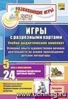 Игры с разрезными картами. Учебно-дидактический  комплект по освоению опыта художественно-речевой деятельности на основе произведений детской литературы: 5 игр с описанием. 24 игровые разрезные цветные карты. Средняя группа