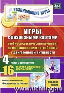 Игры с разрезными картами. Учебно-дидактический комплект по формированию потребности в двигательной активности: 4 игры с описанием. 16 игровых разрезных — интернет-магазин УчМаг