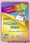Русский язык. Фонетика. Общие сведения. 5-11 классы: Таблица-плакат 420х297