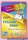 Русский язык. Фонетика. Общие сведения. 5-11 классы: Таблица-плакат 420х297