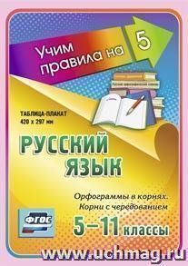 Русский язык. Орфограммы в корнях. Корни с чередованием. 5-11 классы: Таблица-плакат 420х297 — интернет-магазин УчМаг