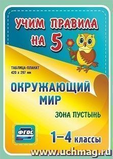 Окружающий мир. Зона пустынь. 1-4 классы: Таблица-плакат 420х297 — интернет-магазин УчМаг