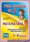 Математика. Алгоритм письменного вычитания многозначных чисел. 1-4 классы: Таблица-плакат 420х297