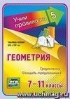 Геометрия. Треугольник. Площадь треугольника. 7-11 классы: Таблица-плакат 420х297