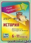 История. Древнерусская культура IX-XII веков. 6-11 классы: Таблица-плакат 420х297