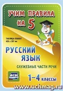 Русский язык. Служебные части речи. 1-4 классы: Таблица-плакат 420х297 — интернет-магазин УчМаг