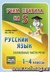 Русский язык. Служебные части речи. 1-4 классы: Таблица-плакат 420х297