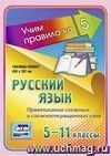 Русский язык. Правописание сложных и сложносокращенных слов. 5-11 классы: Таблица-плакат 420х297