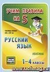 Русский язык. Лексика. 1-4 классы: Таблица-плакат 420х297