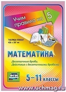 Математика. Десятичные дроби. Действия с десятичными дробями. 5-11 классы — интернет-магазин УчМаг