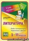 Литература. Роды литературы. Лироэпика. Драмы. 5-11 классы: Таблица-плакат 420х297