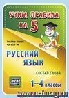 Русский язык. Состав слова. 1-4 классы: Таблица-плакат 420х297