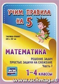 Математика. Решение задач. Простые задачи на сложение. Часть 1. 1-4 классы: Таблица-плакат 420х297 — интернет-магазин УчМаг