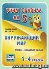 Окружающий мир. Почва - кладовая земли. 1-4 классы: Таблица-плакат 420х297