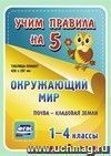 Окружающий мир. Почва - кладовая земли. 1-4 классы: Таблица-плакат 420х297