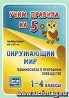 Окружающий мир. Взаимосвязи в природном сообществе. 1-4 классы: Таблица-плакат 420х297