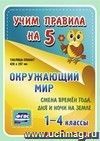 Окружающий мир. Смена времен года, дня и ночи на Земле. 1-4 классы: Таблица-плакат 420х297