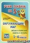 Окружающий мир. Звезды и созвездия. Кометы и метеоры. 1-4 классы: Таблица-плакат 420х297