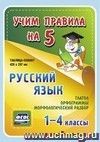 Русский язык. Глагол. Орфограммы. Морфологический разбор. 1-4 классы: Таблица-плакат 420х297