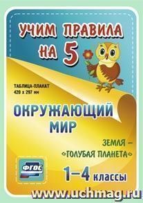 Окружающий мир. Земля - планета. 1-4 классы: Таблица-плакат 420х297 — интернет-магазин УчМаг