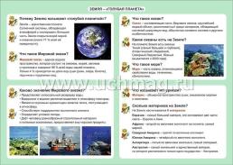 Окружающий мир. Земля - планета. 1-4 классы: Таблица-плакат 420х297 — интернет-магазин УчМаг