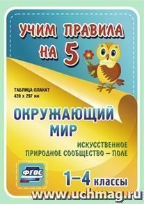 Окружающий мир. Искусственное природное сообщество - поле. 1-4 классы: Таблица-плакат 420х297 — интернет-магазин УчМаг